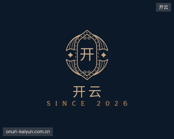 认识开云集团